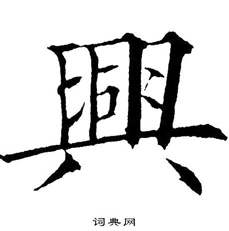 興書法|興